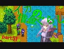 【Stardew Valley】 セイカの借金ぐらし　Part51