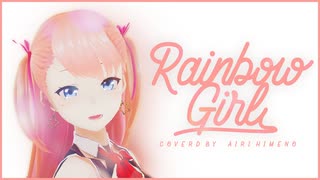 #姫乃愛琳「RAINBOW GIRL」♡ Vtuberが歌ってみた＆踊ってみた