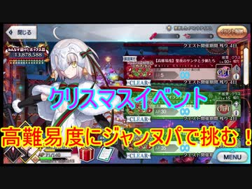 Fgo ジャンヌパで高難易度の聖夜のサンタと子供たちに挑戦 Fategrandorder ニコニコ動画
