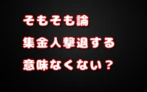 ワンイシューのスクランブル化に「集金人撃退」って関係なくない？