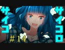 アイツがアナタで貴方は永遠に。【サイコロサイコ -第二の出目-】Part7(＃14)