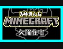 【マイクラ】みゆきんちマイクラ部　欠陥住宅【みゆクラ】