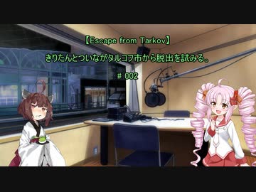 【Escape from Tarkov】きりたんとついながタルコフ市から脱出を試みる。# 2