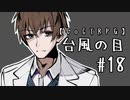【クトゥルフ神話TRPG】台風の目 #18:実験