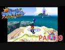 輝け！太陽！！スーパーマリオサンシャイン実況part39