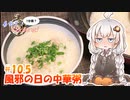 あかりの1分弱クッキング#10.5「風邪の日の中華粥」