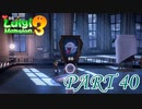 宝石もテレサも探索大成功！！【ルイージマンション3実況part40】