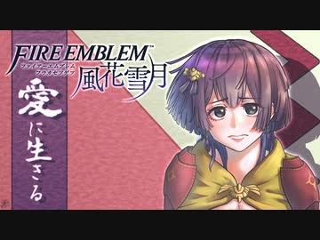 【実況】愛に生きるファイアーエムブレム風花雪月part165「戦塵の帝都」
