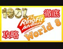 リングフィットアドベンチャー100％徹底攻略【W８】【走って調べた攻略wiki】