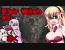 【Blair Witch】 4人が呪いの森で捜索する！#8 VOICEROID実況