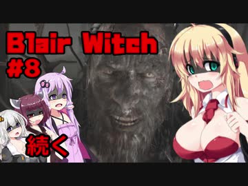 【Blair Witch】 4人が呪いの森で捜索する！#8 VOICEROID実況