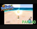 輝け！太陽！！スーパーマリオサンシャイン実況part40