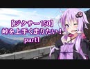 【ジクサー150】峠を上手に走りたい！part1【VOICEROID車載】
