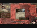 【Crusader Kings2】ボン教プレイ Part18