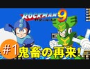 【ロックマン9実況プレイバスター縛り】Ep1:VS嵐のトルネードマン!