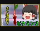 【ゆっくり実況】未知の惑星でお宝探し！？#1日目【ピクミン２】