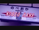 NOBEO KANE【延岡駅】