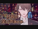 社長の笑い声まとめ