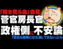 【桜を見る会】菅官房長官の支離滅裂会見で政権側に不安論 -「菅氏も簡単には火消しできない」とも