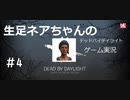 【デッドバイデイライト】＃4　生足ネアちゃんのデッドバイデイライト　実況プレイ　PS4版【DEAD　BY　DAYLIGHT】