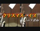 クリスマス・イブ/山下達郎【サックス四重奏】