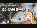 EDHの歴史を語る　第１回