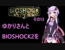 ゆかりさんとBIOSHOCK2を その13 【VOICEROID実況】