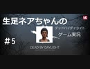 【デッドバイデイライト】＃5　生足ネアちゃんのデッドバイデイライト　実況プレイ　PS4版【DEAD　BY　DAYLIGHT】