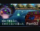 【実況】初めて夢をみた、さめたくないと思った　Part02【ゼルダの伝説 夢をみる島】