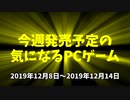 今週発売予定の気になるPCゲーム（2019/12/08～2019/12/14）