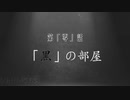【CeVIO/Voiceroid劇場】B·A·T·E#00　「黒」の部屋【あおおね】