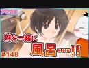 【#アマガミ #148(8週目 #2)】美也のために風呂に凸る兄!!!【 #ムービン #VTuber 】