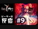 【海外の反応 アニメ】 Fate Zero 9話 フェイトゼロ 9 アニメリアクション