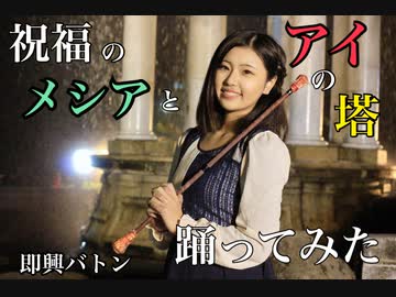 【えんり】祝福のメシアとアイの塔 踊ってみた【即興バトン】