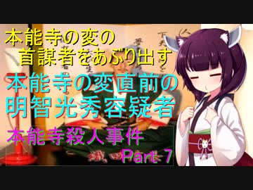 本能寺の変直前の明智光秀容疑者　本能寺殺人事件Part 7