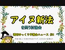 アイヌ新法を問う討論会【週刊ゆっくり平護会ニュース#31】