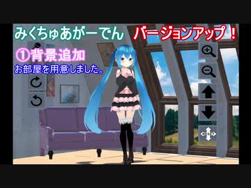 【3D】みくちゅあがーでん Ver1.2【裸眼立体視】