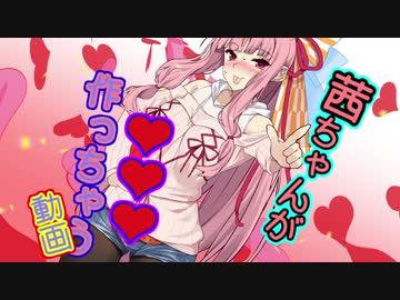 【VOICEROID劇場】茜ちゃんが○○○を作っちゃう動画