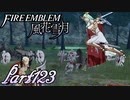 【楽しく実況！】~その教師、運命を切り開く~ ファイアーエムブレム 風花雪月【part123】