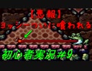 【ゲーム実況】ヨッシーアイランドで復帰します＃9【ヨッシーアイランド】