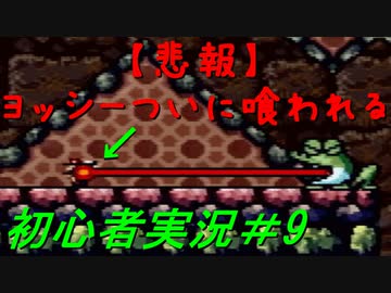 【ゲーム実況】ヨッシーアイランドで復帰します＃9【ヨッシーアイランド】