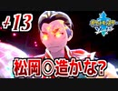 【ポケモンソード実況】ガラル地方の太陽神 †13