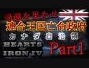 「HoI4 KR」帰還を果たせ　英国亡命政府 Part１