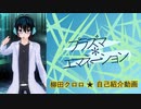 柳田クロロ_自己紹介動画