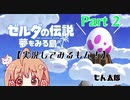 【美少女ゲーム声優実況】ゼルダの伝説〜夢をみる島〜プレイしてみるもん！Part 2