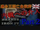 「HoI4 KR」帰還を果たせ　英国亡命政府 Part２