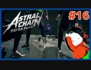 【#ASTRAL CHAIN #16】ドローンの正体判明！再び町へ！！【 #ムービン #VTuber 】