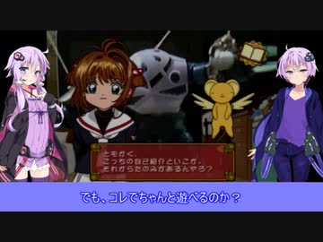 【ボイスロイド実況】ズゴックで行く結月ブラザーズのアイトーイ実況【カードキャプターさくら】