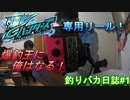 【爆釣ハンターズ】２人の爆釣バカ日誌　～全てを釣り上げろ！～#１【実況】