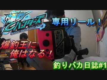 【爆釣ハンターズ】２人の爆釣バカ日誌　～全てを釣り上げろ！～#１【実況】